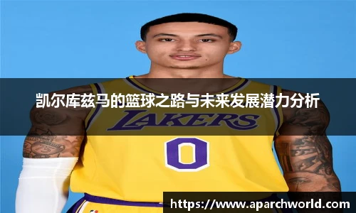凯尔库兹马的篮球之路与未来发展潜力分析
