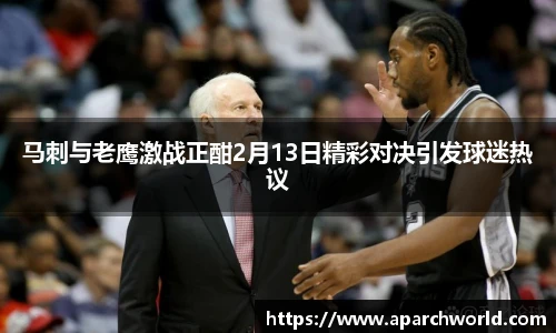 马刺与老鹰激战正酣2月13日精彩对决引发球迷热议
