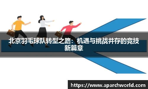 北京羽毛球队转型之路：机遇与挑战并存的竞技新篇章