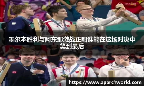 墨尔本胜利与阿东那激战正酣谁能在这场对决中笑到最后