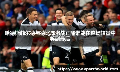 哈德斯菲尔德与德比郡激战正酣谁能在这场较量中笑到最后